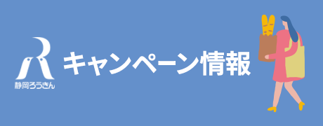 静岡ろうきんキャンペーン情報