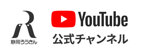 静岡ろうきん公式youtubeチャンネル