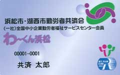 勤労者共済会カード 浜松市・湖西市