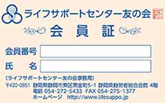 ライフサポートセンター友の会会員証