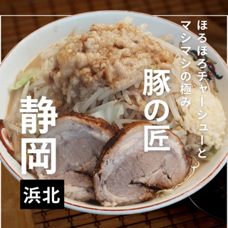 ラーメン豚の匠